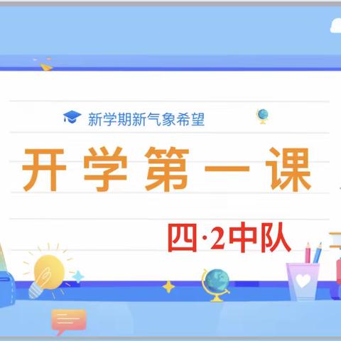 “兔年新气象，筑梦新学期”——神木六小四（2）中队开学第一课主题班会