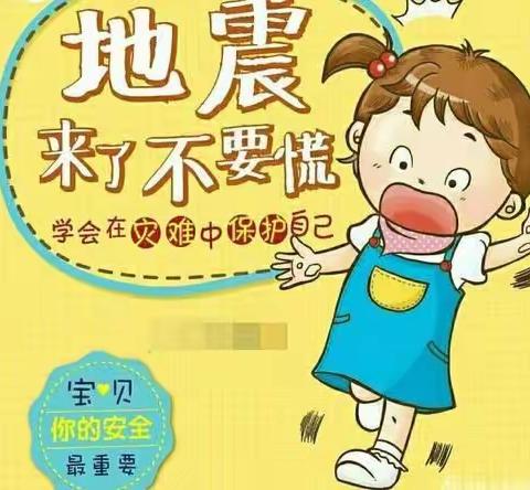 地震来了，我不怕！——水城幼儿园防震演练