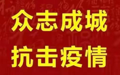 疫情防控不放松，安全教育无止境                  --------携手安全同行