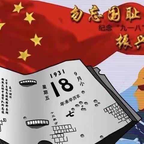 勿忘国耻，振兴中华