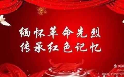 “缅怀革命先烈，传承红色基因”——红旗镇中心校清明节活动