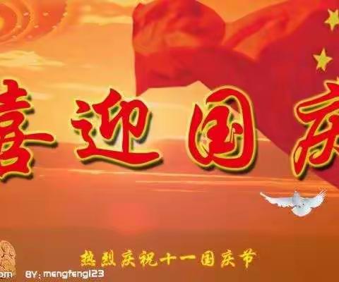 安全伴我行，共享国庆节