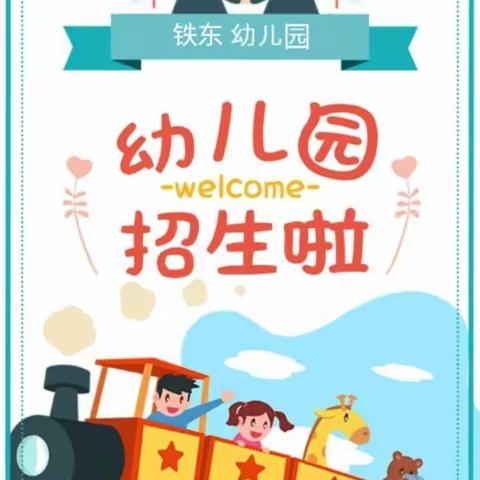 铁东幼儿园春季招生开始啦！快快报名吧！