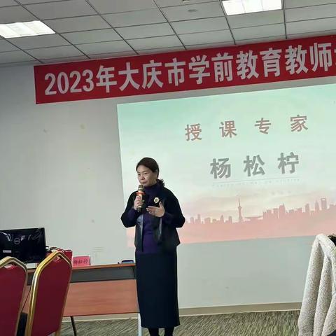 知行合一 不忘初心-2023年大庆市学前教育教师培训项目