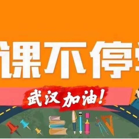 马家滩小学“停课不停学”我们在行动