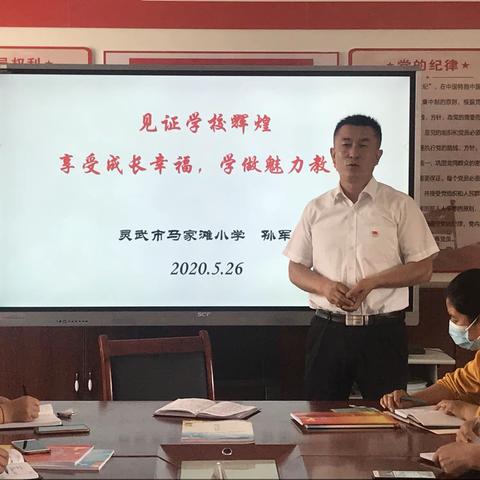 马家滩小学召开师德师风培训会        ——见证学校辉煌 享受成长幸福 学做魅力教师