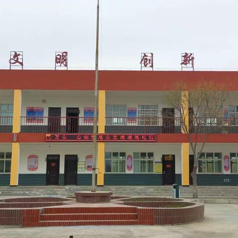 马家滩小学“停课不停学”——用心防疫，用行博识