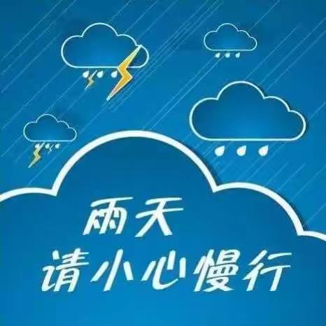 代王中心幼儿园雨天安全出行温馨提示