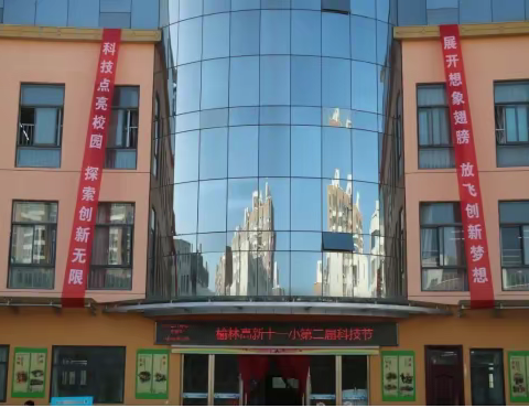 聚焦科技小实验，助力“双减”大课堂——榆林高新十一小2021—2022学年第一学期科学学科展示周活动