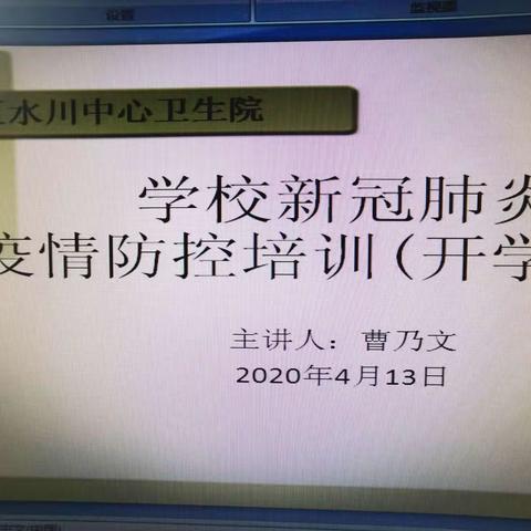 水川学区开展新冠肺炎疫情防控知识培训