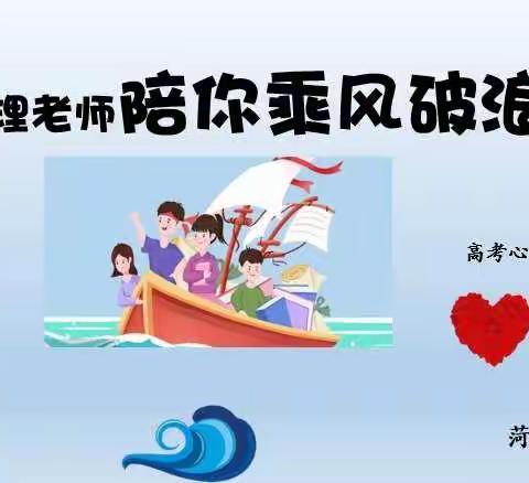 心理老师陪你乘风破浪（2020高考进行时）
