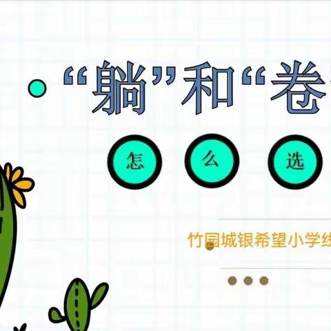 “躺”和“卷”怎么选？—竹园小学线上主题班会