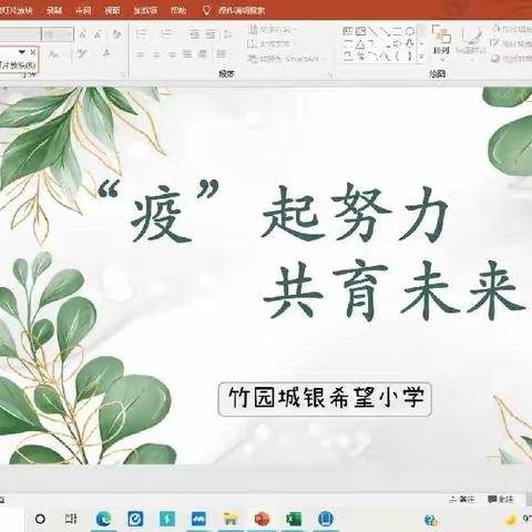 竹园城银希望小学—“疫”起努力，共育未来