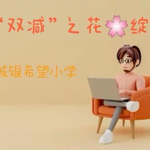 竹园城银希望小学——让“双减”之花🌸绽放