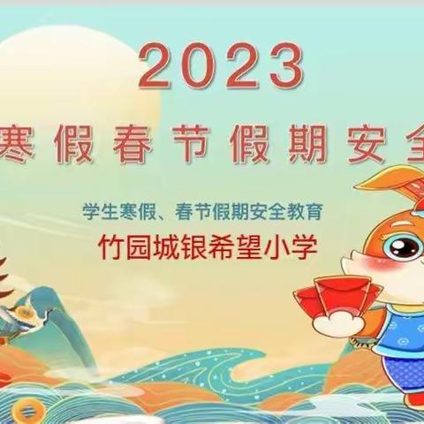 平安过寒假，安全“不放假”——竹园城银希望小学2023年寒假安全教育致家长的一封信