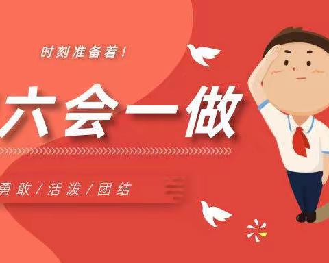 喜迎二十大 争做新时代好队员 ——白官屯中心小学2022年一年级队前教育主题队课