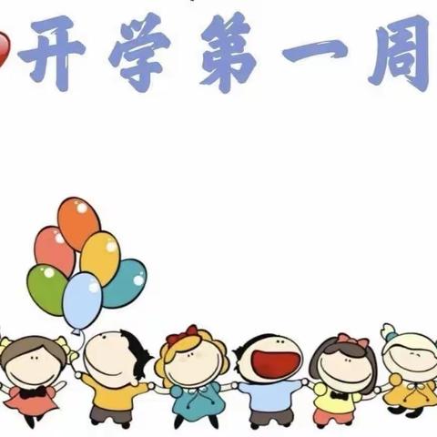 小胡幼儿园——中二班开学第一周