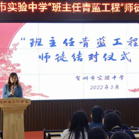 贺州市实验中学“班主任青蓝工程”师徒结对仪式