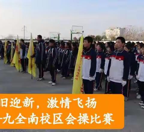 “辞旧迎新，激情飞扬”——九全南校区会操比赛