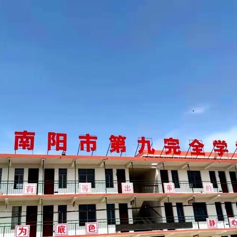 筑梦笃行树标杆，凝心聚力再出发——九全南校区期中考试总结表彰大会