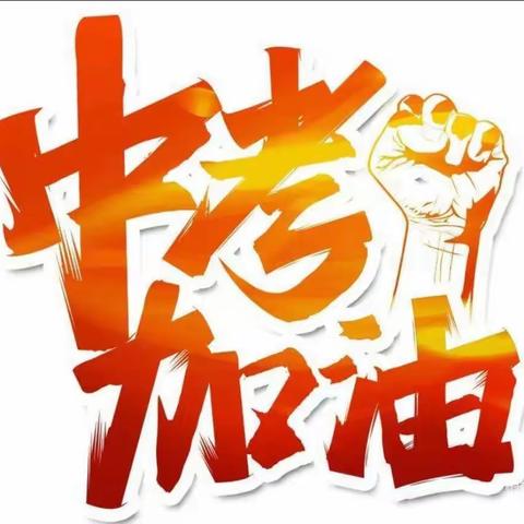 “以青春蓬勃之姿，奔赴下一场山海 ” ——九全南校区助力八、九年级学生金榜题名