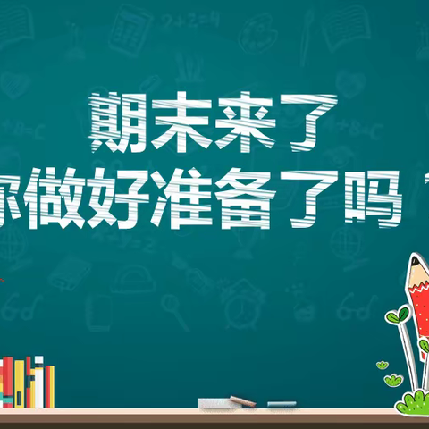 寄料一中期末复习小妙招