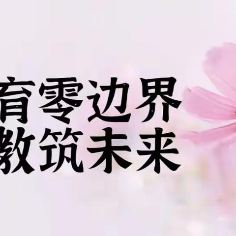 教育零边界 送教筑未来