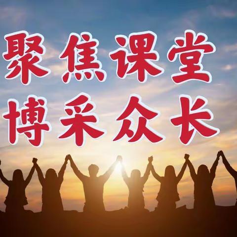 聚焦课堂，博采众长——尤集小学听评课活动
