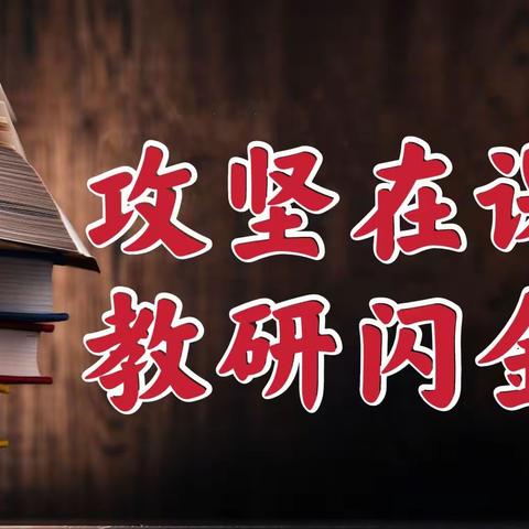 【攻坚在课堂 教研闪金光】——柴胡店镇教办到尤集小学进行听评课活动