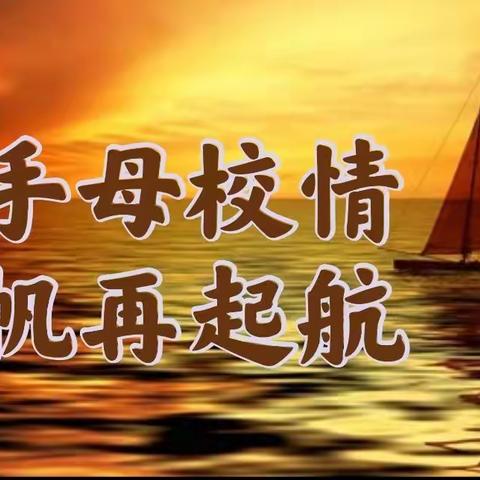 牵手母校情 扬帆再起航——尤集小学2021届学生毕业典礼