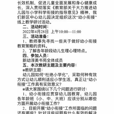 幼小衔接，我们在行动——新区中心幼儿园开展线上“幼小衔接 ”研讨活动