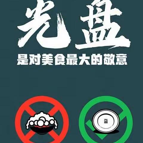 辽源市中支开展“反对浪费 节约粮食 光盘行动从我做起”主题活动