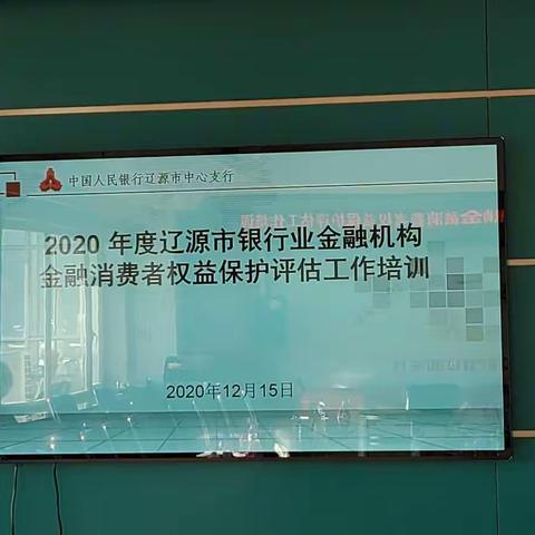 中国人民银行辽源市中心支行开展2020年度辽源市银行业金融机构金融消费者权益保护评估工作培训