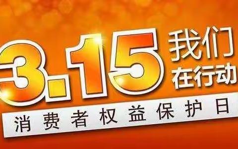 辽源中支3.15“金融消费者权益日”系列宣传之一：“走入商圈 维护消费者八项基本权益”