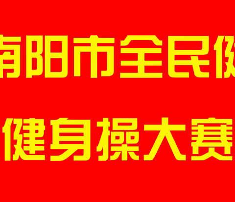 2019南阳市全民健身大会健身操大赛十二月七日开赛