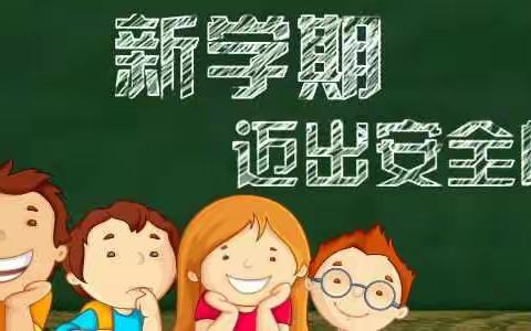 新学期迈出安全第一步！