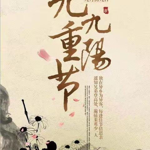 你养我长大，我陪你到老——合作路小学弘石湾分校三(6)中队重阳节主题活动