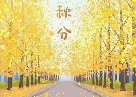 天阶夜色凉如水，坐看牵牛织女星——合作路小学弘石湾分校二（6）中队秋分节气活