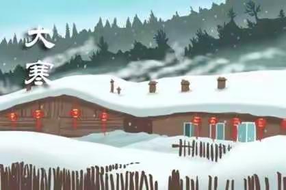 小寒不如大寒寒，大寒之后天渐暖——合作路小学弘石湾分校二(6)中队二十四节气系列活动之大寒