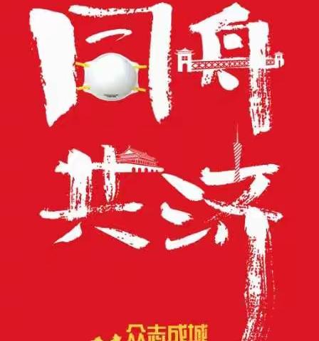 同舟共“冀”，共克“石”艰——合作路小学弘石湾分校二(6)中队抗疫活动