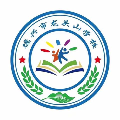 留守的花朵，在阳光下绽放——龙头山学校（小学部）关爱留守儿童活动