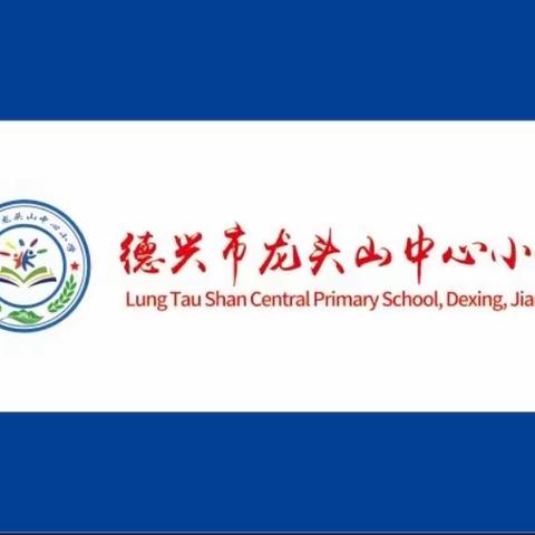 龙头山小学暑假“新时代蓓蕾好少年”表彰大会