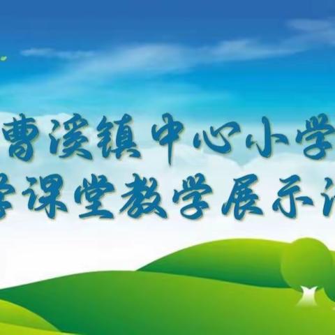 享数学魅力，展课堂风采——曹溪镇中心小学数学课堂教学展示活动