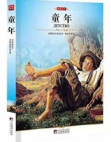 幸福童年，悦读相伴一一六（10）班一起读《童年》