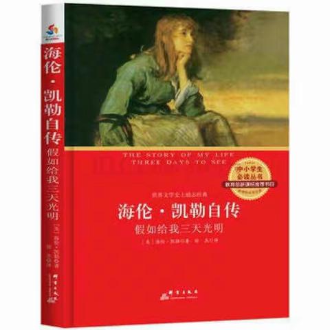 书香伴我行     ————六（10）班师生共读        《假如给我三天光明》