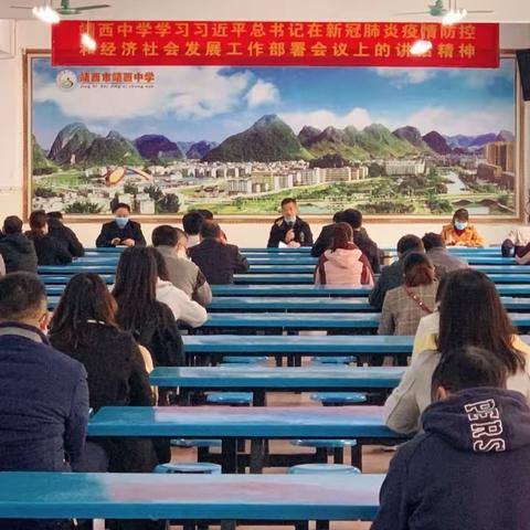 靖西中学学习习近平总书记在新冠肺炎疫情防控和经济社会发展工作部署会议上的讲话精神