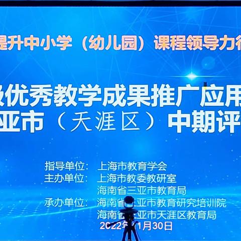 评估与研讨——记三亚市天涯区槟榔小学与会国家级优秀教学成果推广应用示范区三亚市天涯区中期评估会