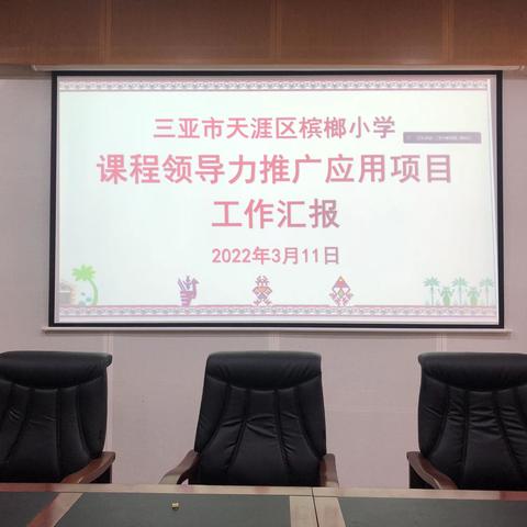 思维的碰撞，明晰的导向——记2022年三亚市天涯区槟榔小学与会国家级优秀教学成果上海课程领导力推广视频会议