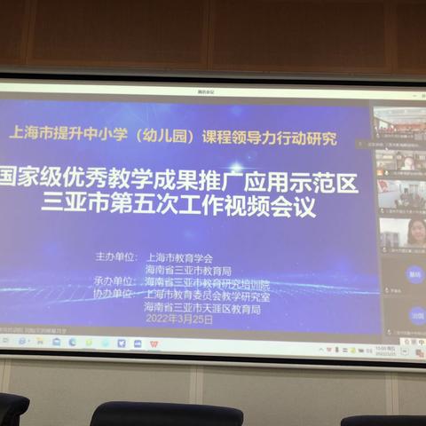 思维的碰撞，明晰的导向——2022年三亚市天涯区槟榔小学与会基础教育国家级优秀教学成果推广应用工作视频会议