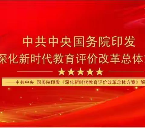 【转作风  正行风  提效能】深入学习《深化新时代教育评价改革实施方案》——秋实幼儿园专题培训会